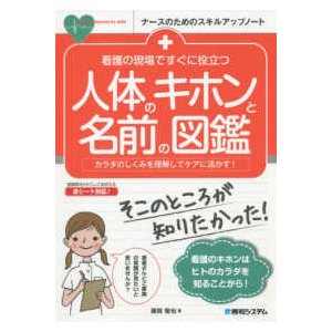 看護の現場ですぐに役立つ人体のキホンと名前の図鑑-カラダのしくみを理解してケアに