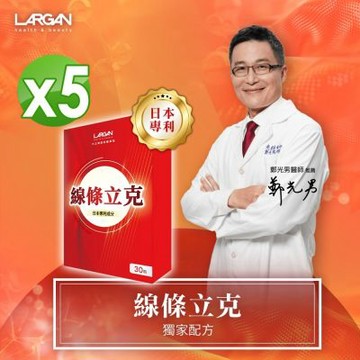 【LARGAN 大立美】線條立克5盒(30粒/盒)