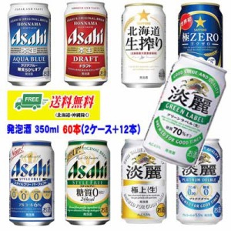 よりどり選べる発泡酒 2ケース+12本 60本 350ml [淡麗・淡麗グリーン・スタイルフリー・淡麗プラチナダブル・極ゼロ] 送料無料 N 通販  LINEポイント最大10.0%GET | LINEショッピング