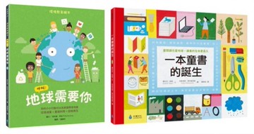 環境教育X閱讀素養綠繪本套書：呼叫！地球需要你＋一本童書的誕生【城邦讀書花園】