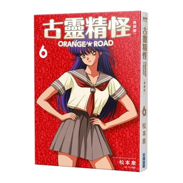 古靈精怪ORANGE ROAD典藏版(6)