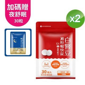 UDR專利白腎豆澱粉暢快錠EX x2袋(加贈夜舒眠效期品)#美窈力 #餐前二錠