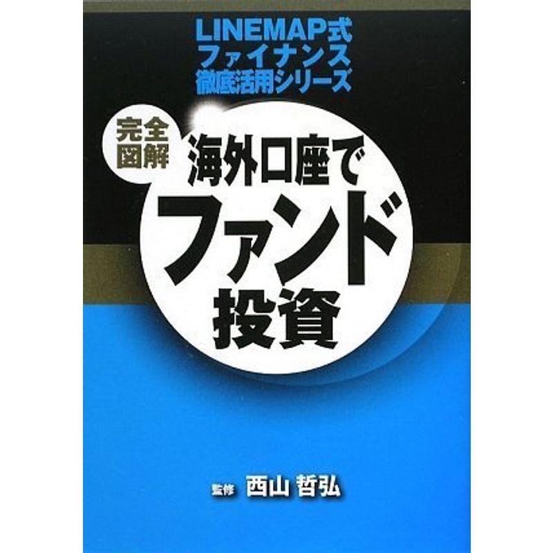 完全図解 海外口座でファンド投資 (LINEMAP式ファイナンス徹底活用シリーズ)