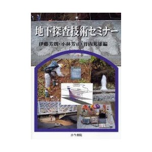 地下探査技術セミナー　その目的と手法   伊藤芳朗／編　小林芳正／編　竹内篤雄／編