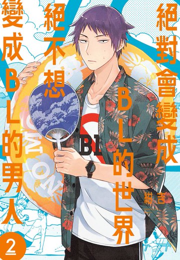 【電子書】絕對會變成BL的世界VS絕不想變成BL的男人 2