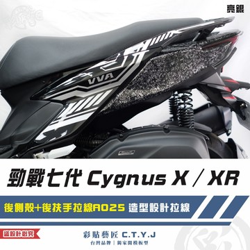 彩貼藝匠 勁戰七代 Cygnus X／XR（通用）後側殼+後扶手拉線 A025（一對）3M反光貼紙 ORACAL螢光貼