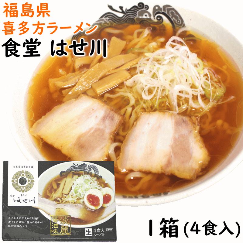 ラーメン 1箱 福島県 食堂 はせ川 喜多方ラーメン 4食入 送料込