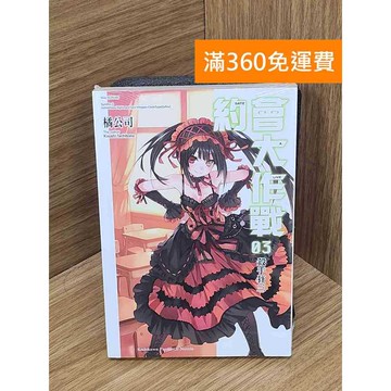 【雷根360免運】【送贈品】約會大作戰(3)殺手狂三 #近全新 #近全新【Q-I813】