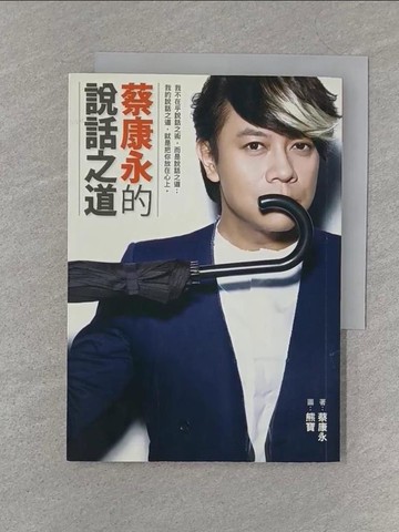 【書寶二手書T1／溝通_S3A】蔡康永的說話之道_熊寶, 蔡康永