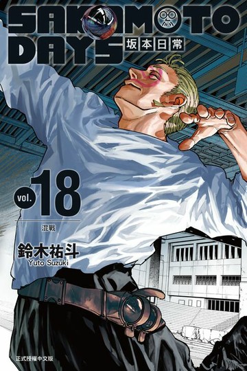 【電子書】SAKAMOTO DAYS 坂本日常 (18)