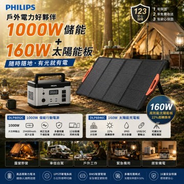 PHILIPS 飛利浦 1000W儲能電源 + 160W太陽能充電板［組合］