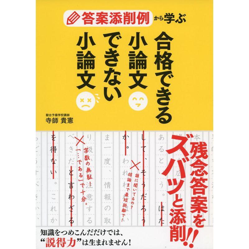 答案添削例から学ぶ 合格できる小論文 できない小論文