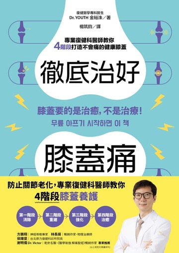 【電子書】徹底治好膝蓋痛：膝蓋要的是治癒，不是治療！
