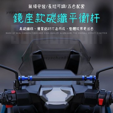 🛵踏板車機車改裝橫杆 鋁合金 碳纖維 高質感平衡杆 擴展杆 扶手杆 手機架杆 機車橫杆