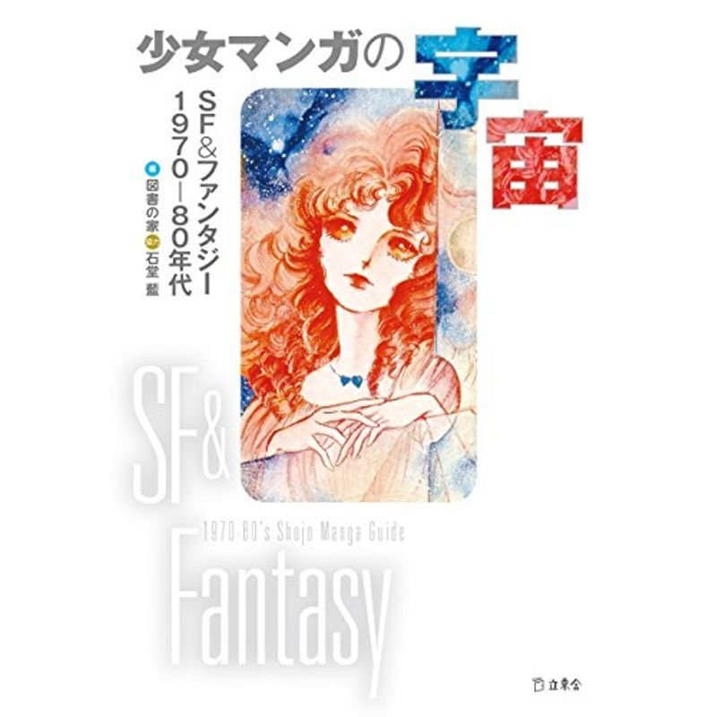 少女マンガの宇宙 SFファンタジー1970-80年代 (立東舎)