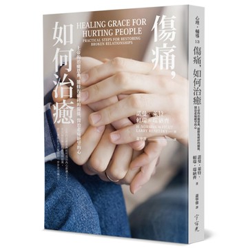 傷痛，如何治癒：上帝的治癒恩典，能修復破碎的關係，醫治悲痛絕望的心