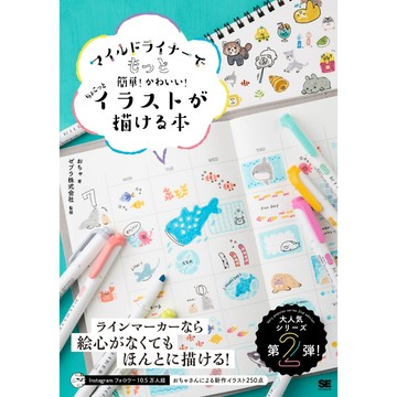 用MILDLINER畫出更加簡單可愛插圖【東京卡通漫畫專賣店】