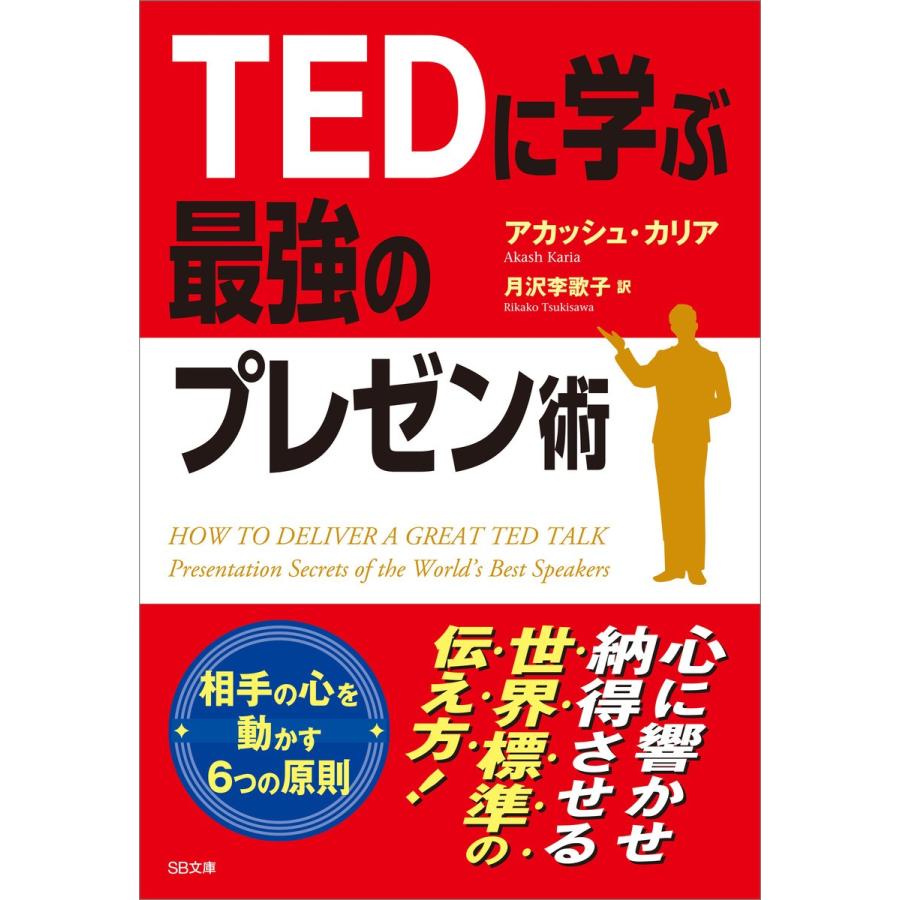 TEDに学ぶ最強のプレゼン術