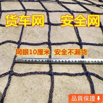 💥台灣出貨💥 貨車網繩加粗專用防護網繩尼龍網貨車網罩小網眼封車網三輪車 IXJA