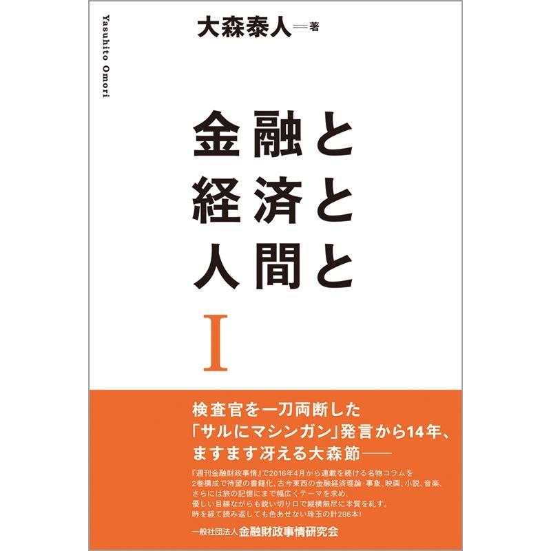 金融と経済と人間と