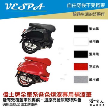 VESPA 專用補漆筆 點漆筆 LX 衝刺 Primavera 機車補漆筆 銀 白 消光藍 點師傅 消光灰 亮紅 哈家人