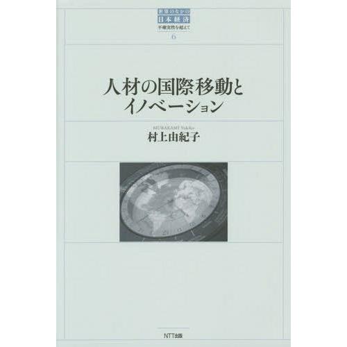 人材の国際移動とイノベーション