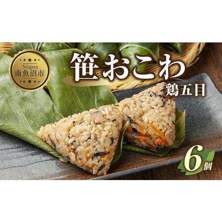 ふるさと納税 ES337 (M-16)笹 おにぎり おこわ 餅米 鶏五目 80g×計6個 魚沼産 もち米 おむすび こがねもち 黄金もち 新潟県産 笹おこわ .. 新潟県南魚沼市