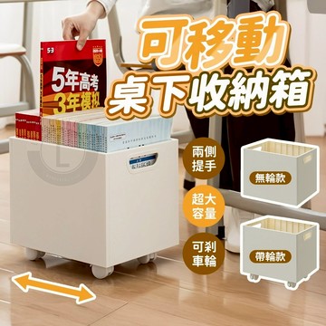 【隔日到貨】桌下收納箱 收納箱 桌下收納櫃 滑輪收納箱 可移動收納筐 桌下書架 桌下推車 桌下收納 推車收納架