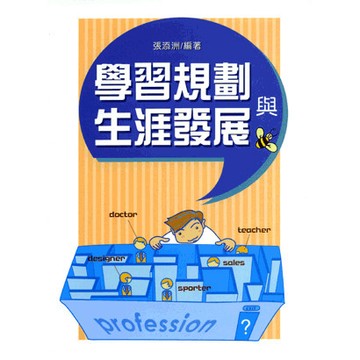 【限時55折】學習規劃與生涯發展   9789571147932 <麗文校園購>