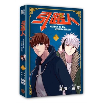 引路人(卷1)【突破四千萬瀏覽人次超人氣本土原創漫畫，影視改編進行中！】