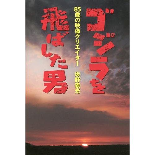 翌日発送・ゴジラを飛ばした男 坂野義光