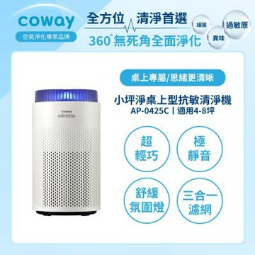 Coway 4-8坪 小坪淨桌上型除臭抗敏清淨機 AP-0425C 桌上型清淨首選
