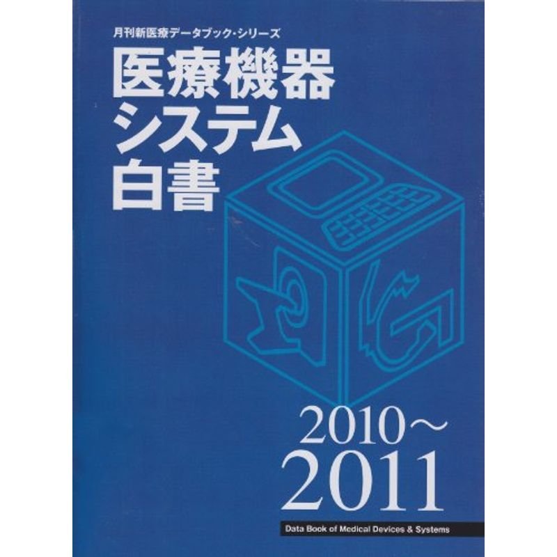 医療機器システム白書 2010~2011 (月刊新医療データブック・シリーズ)