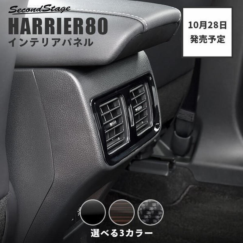 トヨタ 新型ハリアー80系 後席ダクトパネル 全3色 Harrier セカンドステージ インテリアパネル カスタム パーツ ドレスアップ 内装 アクセサリー 車 インパネ 通販 Lineポイント最大get Lineショッピング