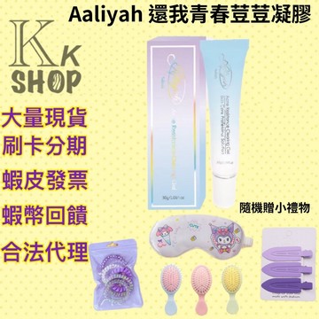 免運 送禮物 Aaliyah 艾莉雅 還我青春荳荳凝膠