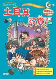 土耳其尋寶記【二手書_良好】TAAZE讀冊生活