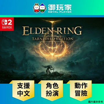 【御玩家】NS2 Switch 2 艾爾登法環 褪色者版 中文版