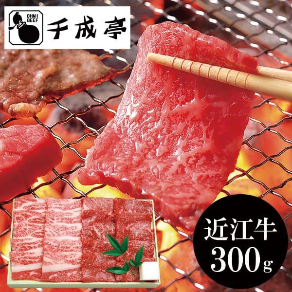 お歳暮 御歳暮 2023 肉 ギフト 精肉 牛肉 和牛 近江牛 モモ カルビ 焼肉 300g 千成亭 鍋 冷凍 お取り寄せグルメ 食品 グルメ 食べ物