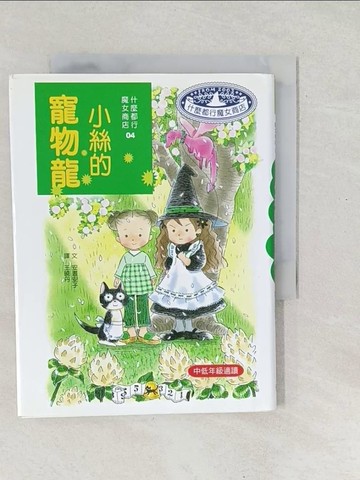 【書寶二手書T1／兒童文學_SX7】小絲的寵物龍_安晝安子