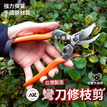 AXL 彎刀圓口修枝剪 農用/園藝剪 省力、快捷、輕巧不鏽鋼剪刀 花枝剪 粗枝剪 樹枝剪 剪定鋏 台灣製造