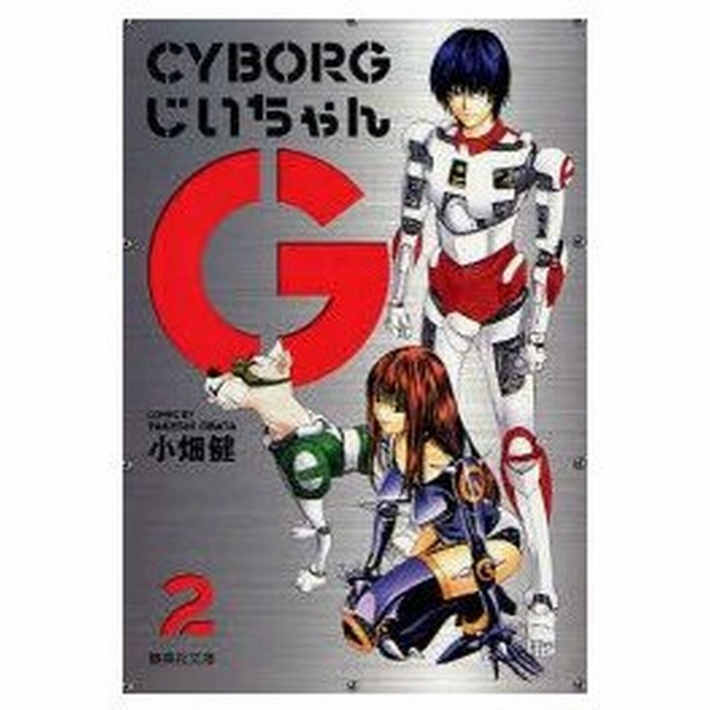 新品本 Cyborgじいちゃんg 2 小畑健 著 通販 Lineポイント最大0 5 Get Lineショッピング