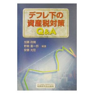 デフレ下の資産税対策Ｑ＆Ａ／安藤光宏