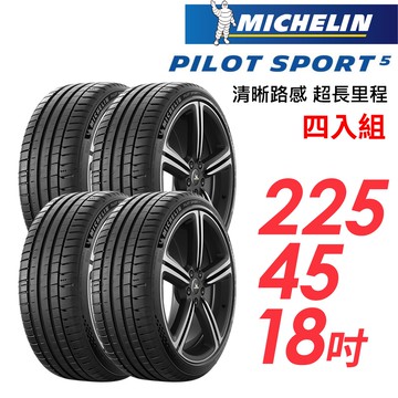 【MICHELIN 米其林】PILOTSPORT5清晰路感超長里程輪胎_四入_2254518_送安裝+四輪定位(車麗屋)