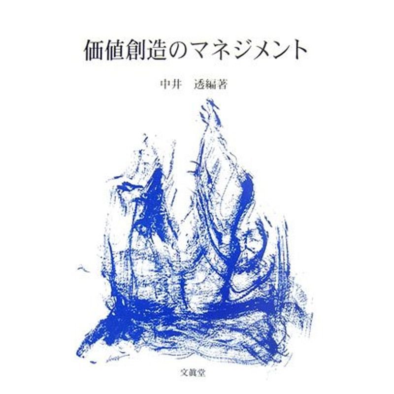 価値創造のマネジメント