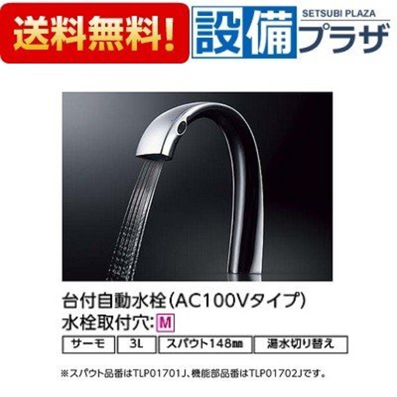 TLP01S01J (TLP01701J TLP01702J)]TOTO 洗面所用水栓 アクアオート 台付自動水栓 サーモ・AC100Vタイプ  湯水切り替え(センサー式) 通販 LINEポイント最大0.5%GET LINEショッピング