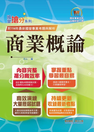 國營事業「搶分系列」【商業概論】（台糖應試用書‧收錄110～114台糖試題‧重點考題精解）(2版)