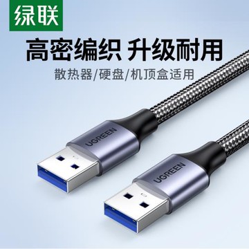 綠聯 usb3.0數據線雙頭公對公轉usb接口線兩頭二頭移動硬盤電腦散熱器攝像頭機頂盒寫字板兩端連接線傳輸線