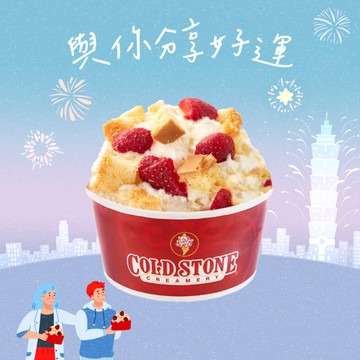 [限時兌換1+1]【COLD STONE】 經典冰淇淋(小)好禮即享券