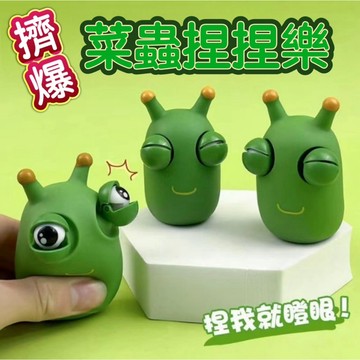 爆眼菜蟲捏捏樂 解壓整蠱菜蟲 爆眼菜蟲瞪眼 擠壓瞪眼菜蟲 爆眼草蟲 創意菜蟲瞪眼玩具 整人惡搞玩具 疏壓玩具
