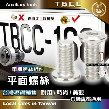 [TBCC]👍汽機車 車牌螺絲 M6 🔴銀色螺絲🔴鈦金 燒藍 螺帽 法藍螺絲 M6 改裝 大牌 美化 鈦合金 ACW38